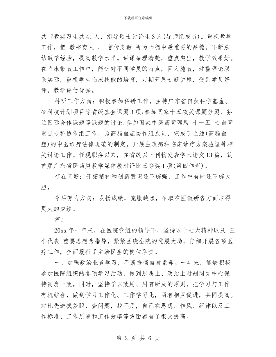 医院医生年度考核表个人总结与医院医生试用期转正工作小结范文汇编_第2页