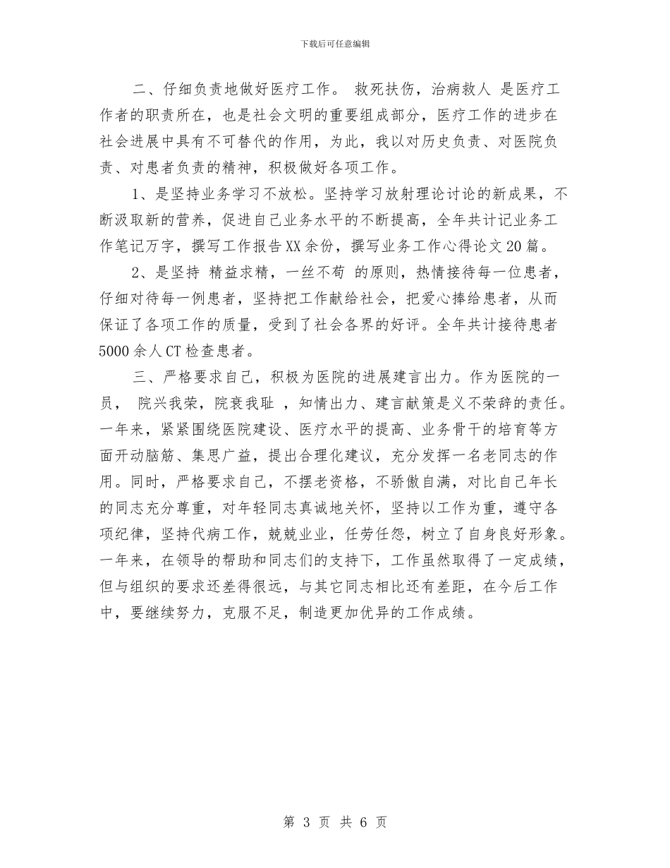 医院医生年度考核表个人总结与医院医生试用期转正工作小结范文汇编_第3页