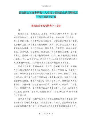 医院医生年度考核表个人总结与医院医生试用期转正工作小结范文汇编