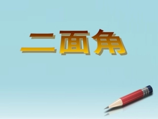 高中数学 立体几何初步二面角教学课件 苏教版必修2 课件