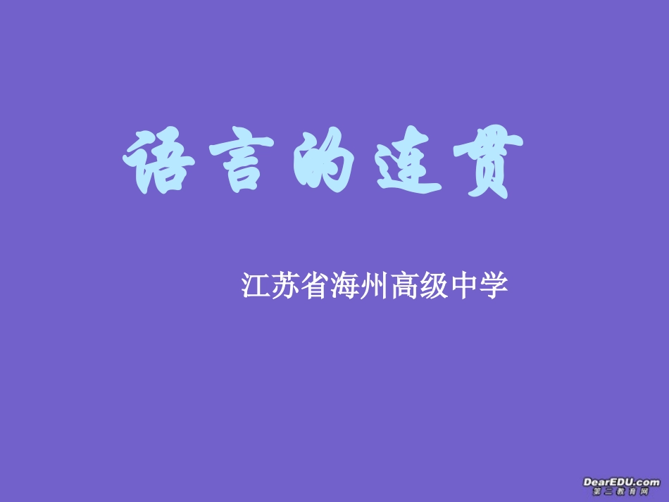 高考语言复习语言的连贯课件_第1页