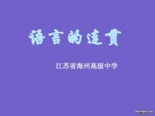 高考语言复习语言的连贯课件