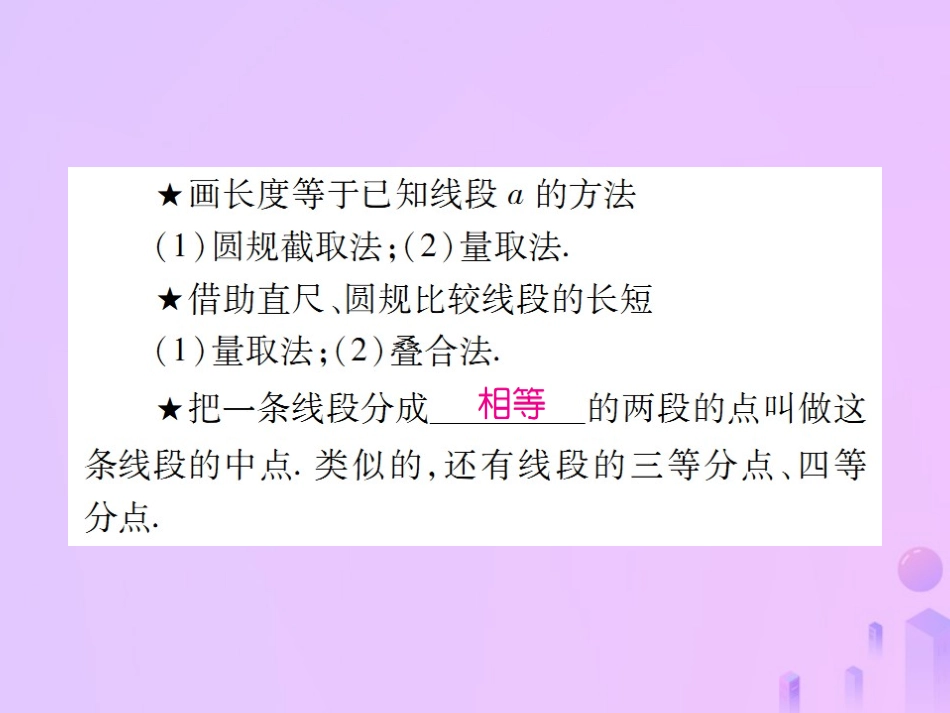 秋七年级数学上册 第四章 几何图形初步 4.2 直线、射线、线段(第2课时)讲解课件 (新版)新人教版 课件_第3页
