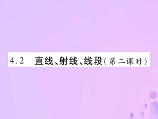 秋七年级数学上册 第四章 几何图形初步 4.2 直线、射线、线段(第2课时)讲解课件 (新版)新人教版 课件