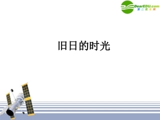 高中语文 旧日的时光课件 苏教版必修5 课件