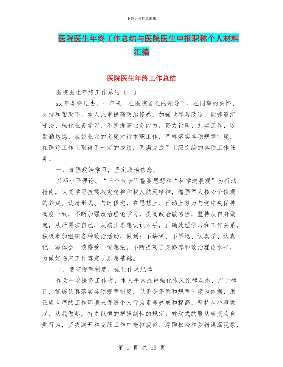 医院医生年终工作总结与医院医生申报职称个人材料汇编_第1页