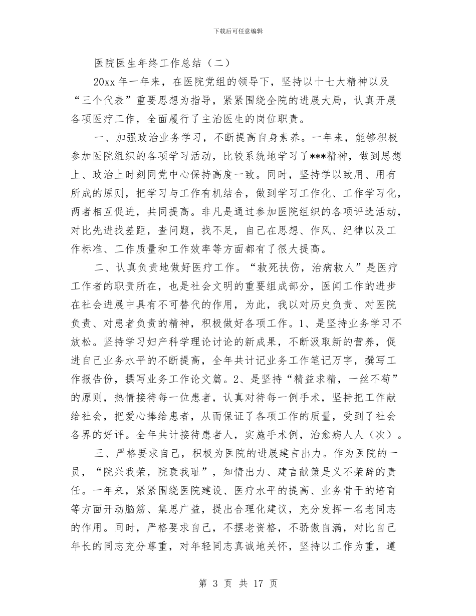 医院医生年终工作总结与医院医生年终总结医院年终总结汇编_第3页