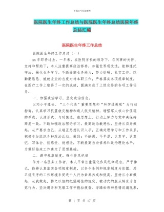 医院医生年终工作总结与医院医生年终总结医院年终总结汇编