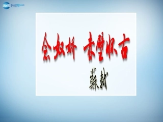 高中语文 第1课(念奴娇 赤壁怀古)说课课件 新人教版必修4 课件