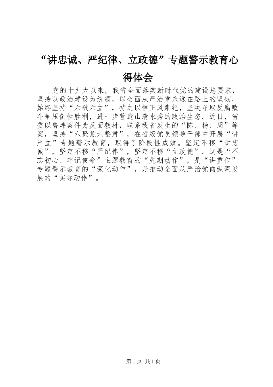 “讲忠诚、严纪律、立政德”专题警示教育心得体会_第1页