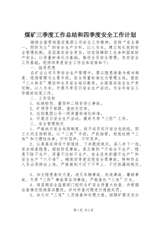 煤矿三季度工作总结和四季度安全工作计划 