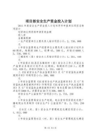 项目部安全生产资金投入计划 