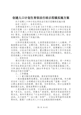 创建人口计划生育依法行政示范镇实施方案 