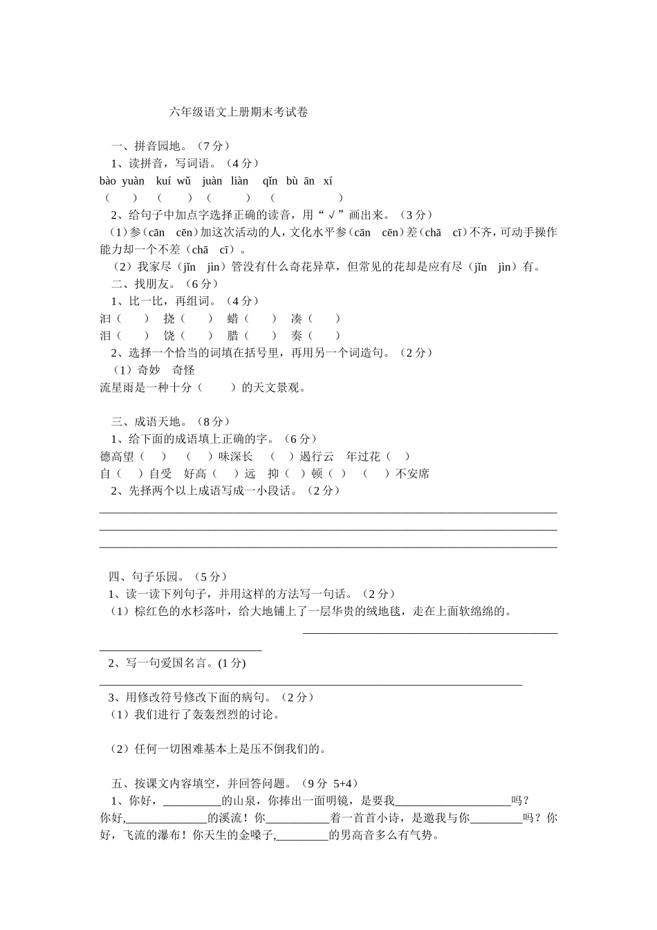 六年级语文上册期末考试卷_第1页