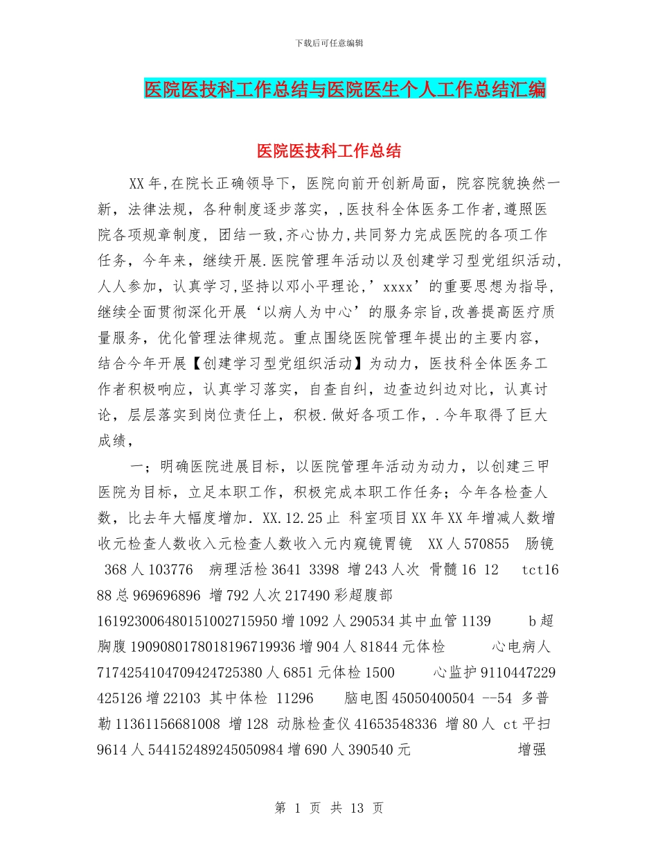 医院医技科工作总结与医院医生个人工作总结汇编_第1页
