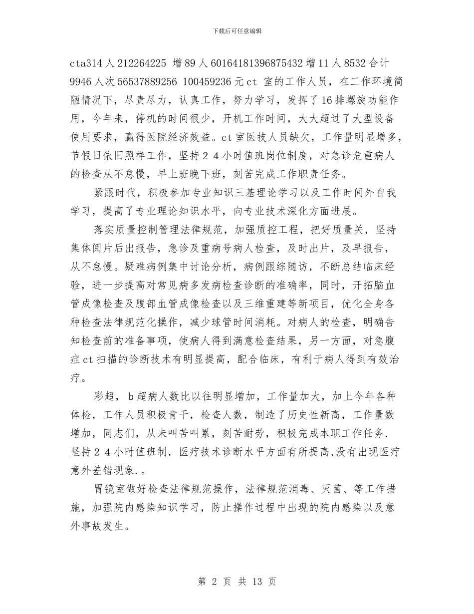 医院医技科工作总结与医院医生个人工作总结汇编_第2页