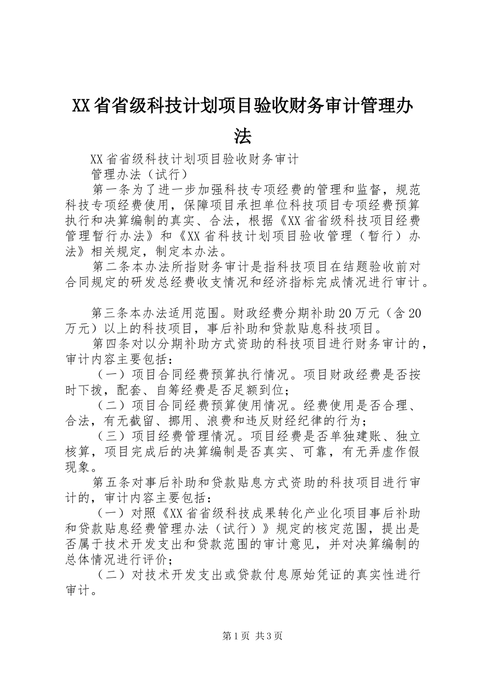 XX省省级科技计划项目验收财务审计管理办法 _第1页