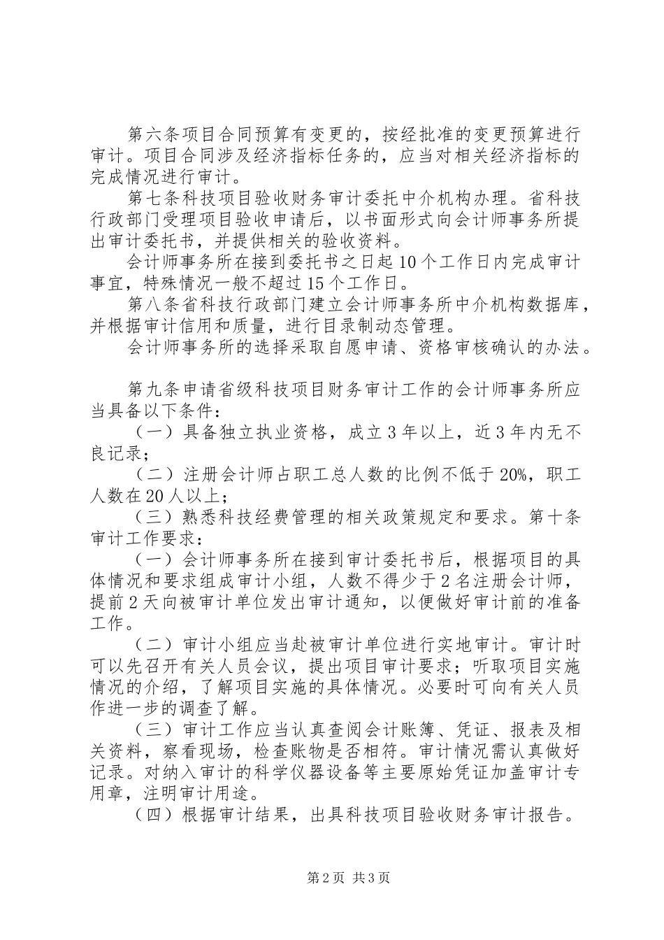 XX省省级科技计划项目验收财务审计管理办法 _第2页