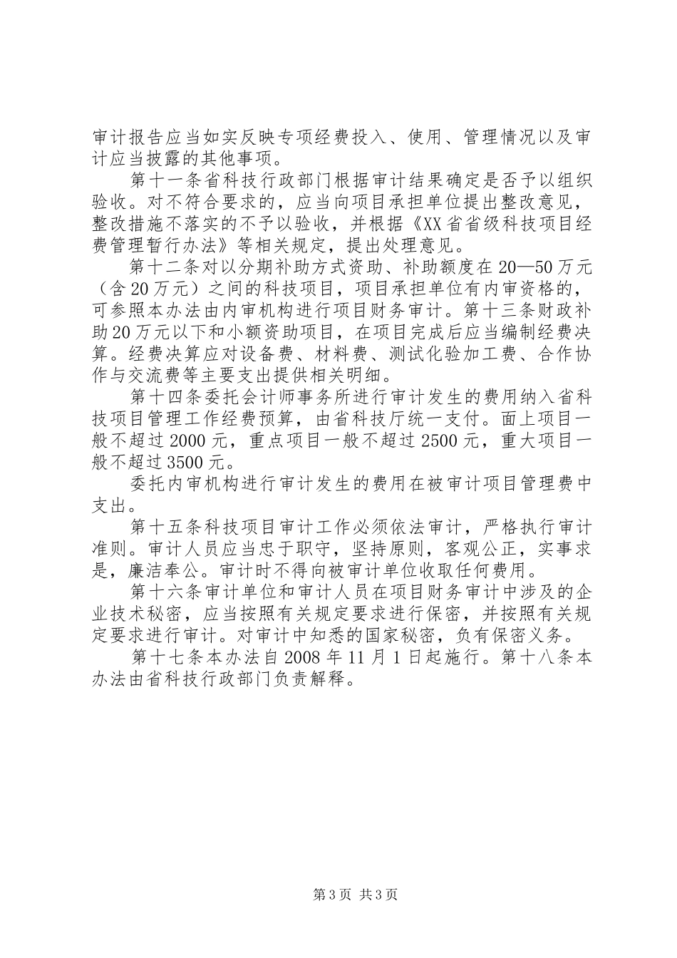 XX省省级科技计划项目验收财务审计管理办法 _第3页