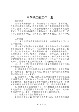中学关工委工作计划 