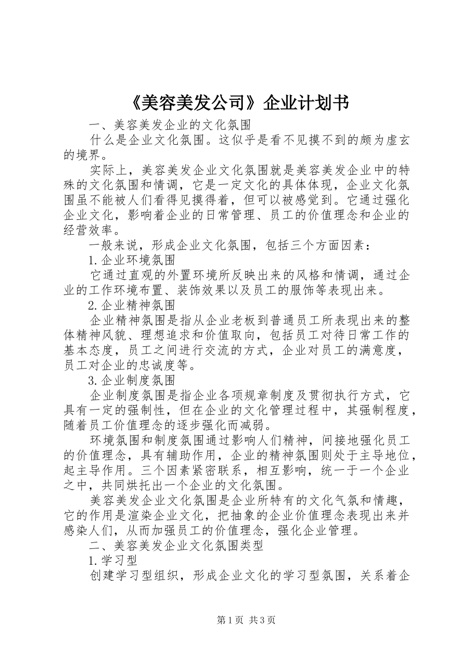 《美容美发公司》企业计划书 _第1页