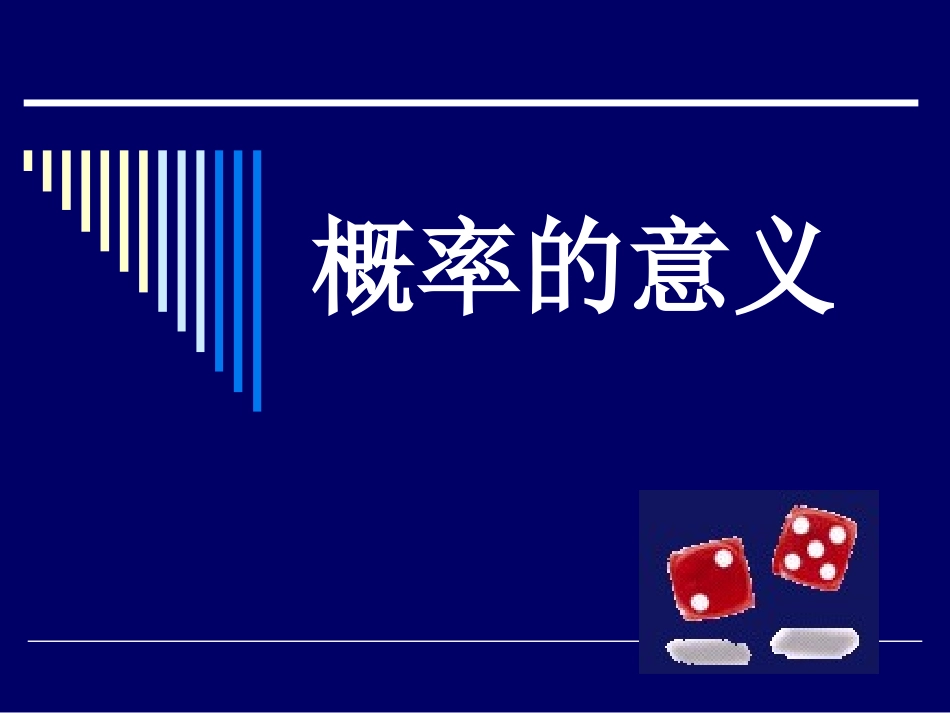 概率的意义 高二数学概率知识的课件集合 人教版 高二数学概率知识的课件集合 人教版_第1页