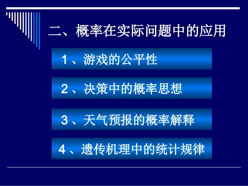 概率的意义 高二数学概率知识的课件集合 人教版 高二数学概率知识的课件集合 人教版_第3页