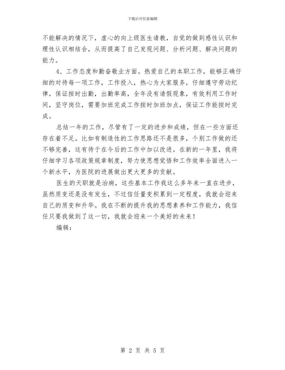 医院医生年终工作总结与医院医疗废物工作总结汇编_第2页