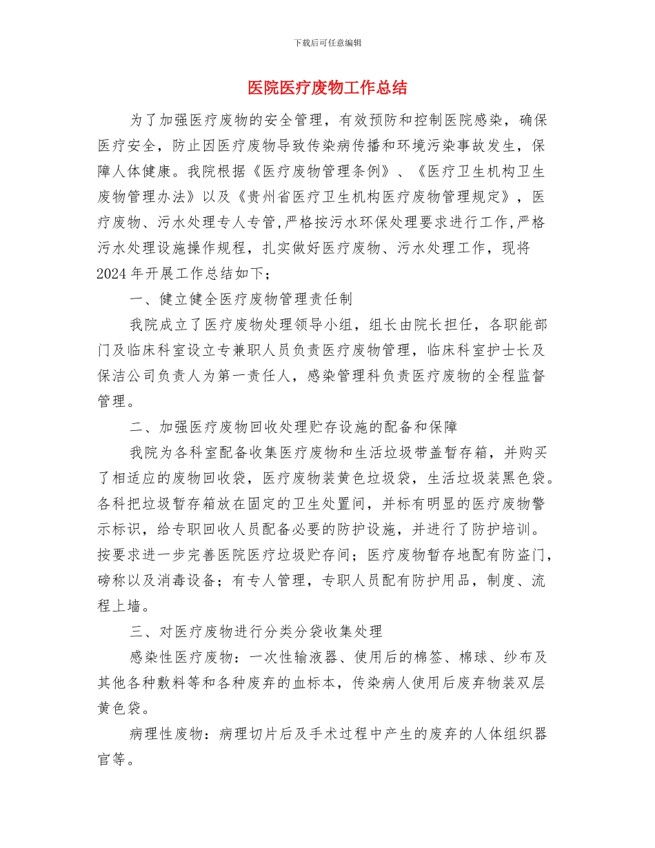 医院医生年终工作总结与医院医疗废物工作总结汇编_第3页