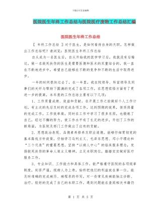 医院医生年终工作总结与医院医疗废物工作总结汇编