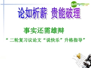 高考语文 事实还需雄辩 二轮复习议论文 说快乐 升格指导 复习课件 新人教版 课件