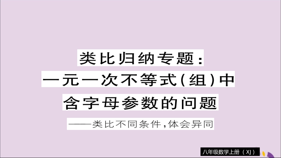 秋八年级数学上册 类比归纳专题 一元一次不等式(组)中含字母参数的问题习题讲评课件 (新版)湘教版 课件_第1页