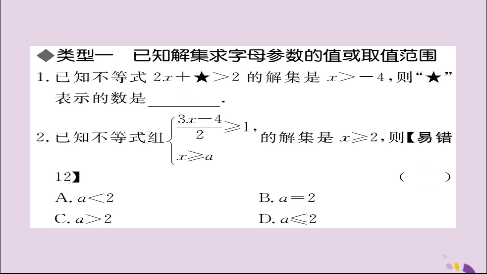 秋八年级数学上册 类比归纳专题 一元一次不等式(组)中含字母参数的问题习题讲评课件 (新版)湘教版 课件_第2页