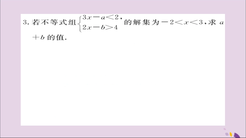 秋八年级数学上册 类比归纳专题 一元一次不等式(组)中含字母参数的问题习题讲评课件 (新版)湘教版 课件_第3页