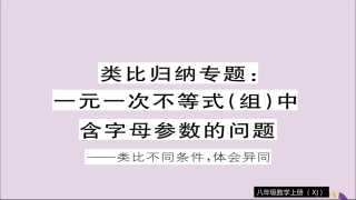 秋八年级数学上册 类比归纳专题 一元一次不等式(组)中含字母参数的问题习题讲评课件 (新版)湘教版 课件