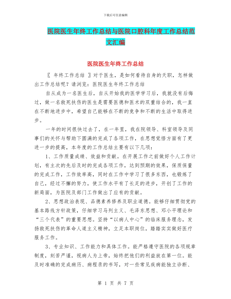 医院医生年终工作总结与医院口腔科年度工作总结范文汇编_第1页