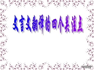 高一语文文言文翻译的四个关注点通用 课件