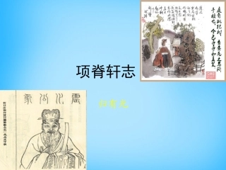 高中语文第8课项脊轩志课件北师大版必修1 课件