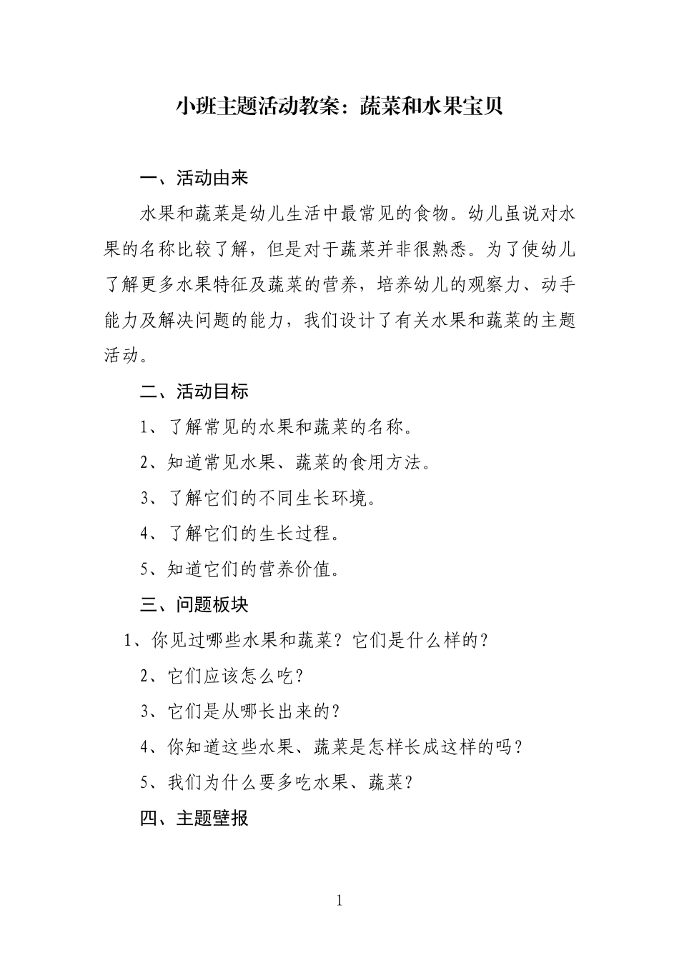 小班主题活动教案：蔬菜和水果宝贝_第1页