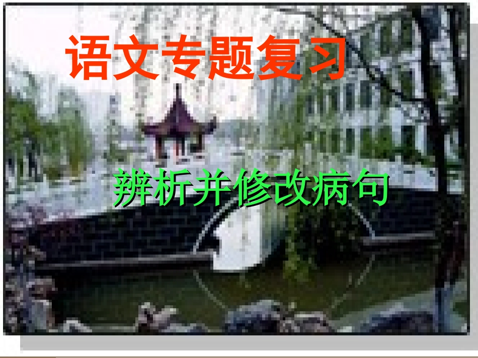 高考语文辨析并修改病句课件－新人教 课件_第1页