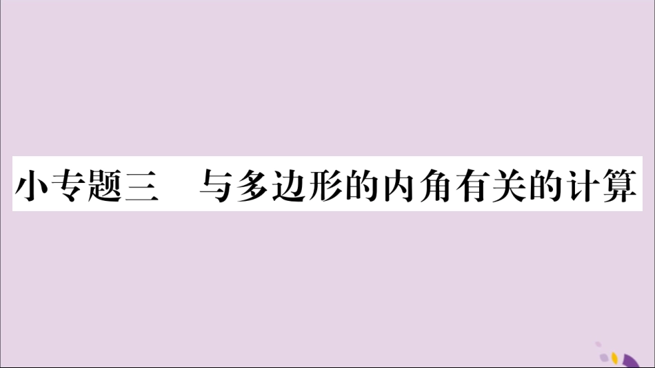 秋八年级数学上册 第十一章 三角形小专题(3)与多边形的内角有关的计算习题课件 (新版)新人教版 课件_第1页