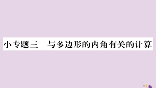 秋八年级数学上册 第十一章 三角形小专题(3)与多边形的内角有关的计算习题课件 (新版)新人教版 课件