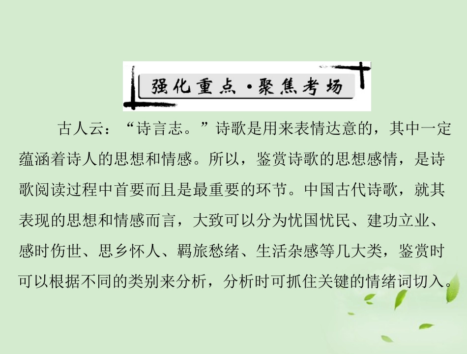 高考语文二轮专题复习 第一部分 第三章 古代诗歌鉴赏 强化四 思想情感鉴赏课件_第2页