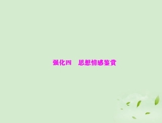 高考语文二轮专题复习 第一部分 第三章 古代诗歌鉴赏 强化四 思想情感鉴赏课件
