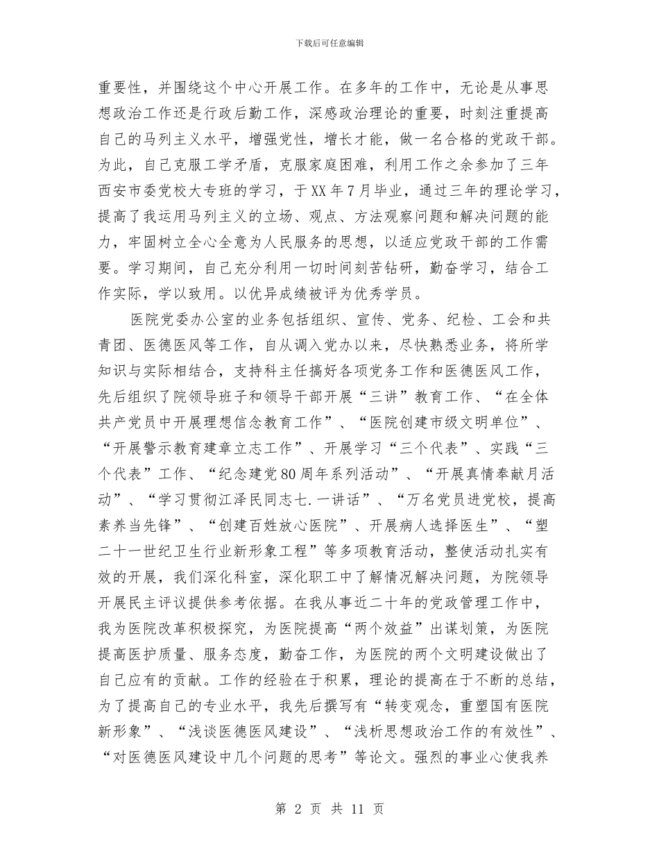 医院医生申报职称个人材料与医院医生试用期工作总结汇编_第2页