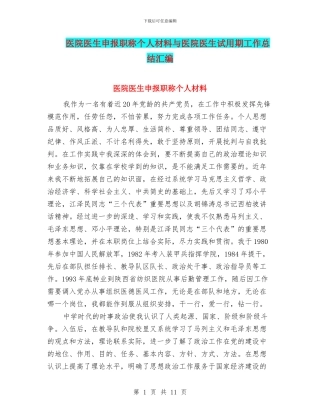 医院医生申报职称个人材料与医院医生试用期工作总结汇编