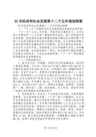 XX市经济和社会发展第十二个五年规划纲要 