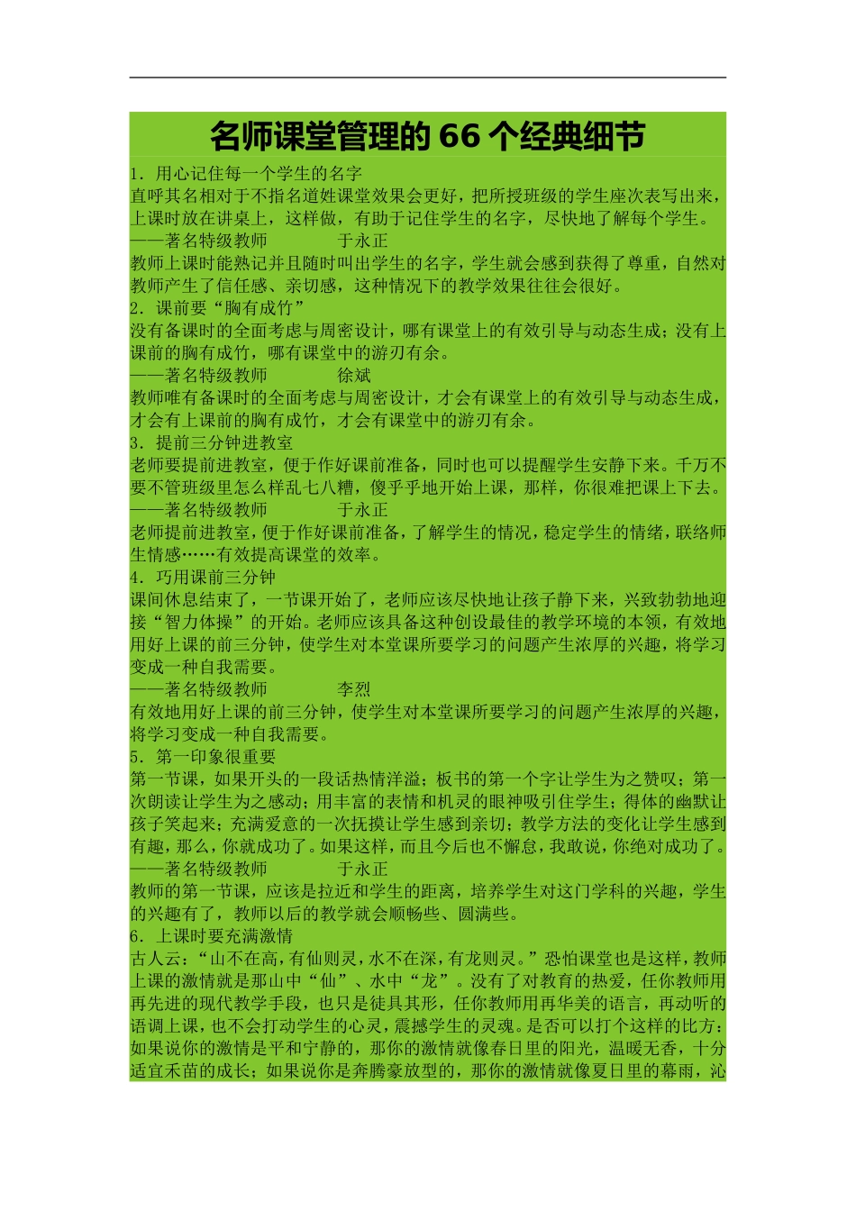 名师课堂管理的66个经典细节_第1页