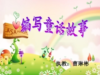 四年级语文上册写童话指导课件