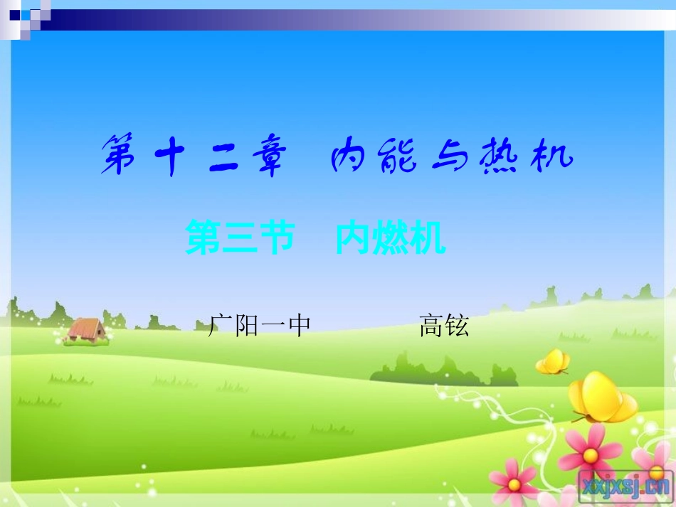 沪科版物理九年级123《内燃机》PPT课件2_第1页